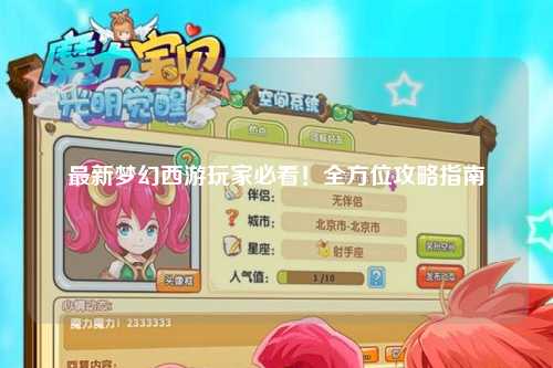 最新夢幻西游玩家必看！全方位攻略指南