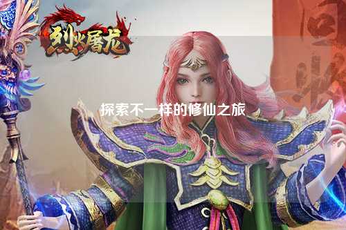 探索不一樣的修仙之旅