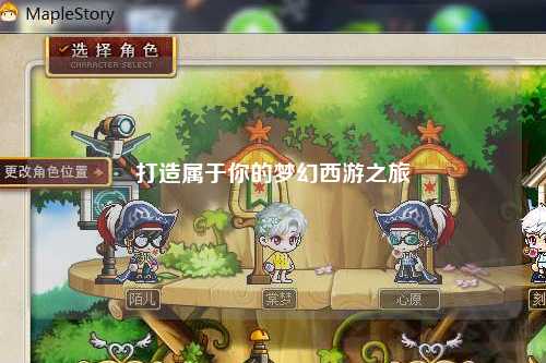 打造屬于你的夢幻西游之旅