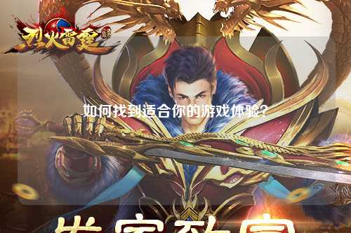 如何找到適合你的游戲體驗(yàn)？