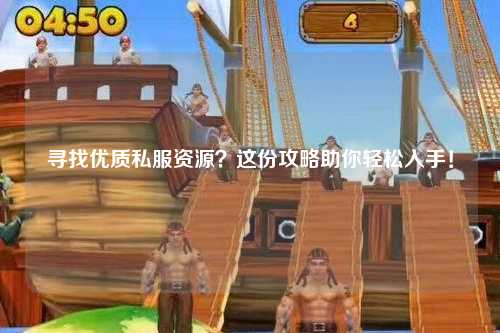 尋找優質私服資源？這份攻略助你輕松入手！