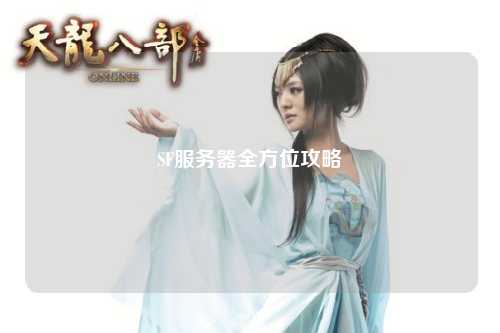 SF服務器全方位攻略