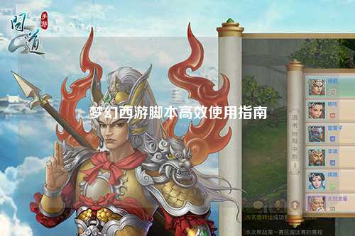 夢幻西游腳本高效使用指南