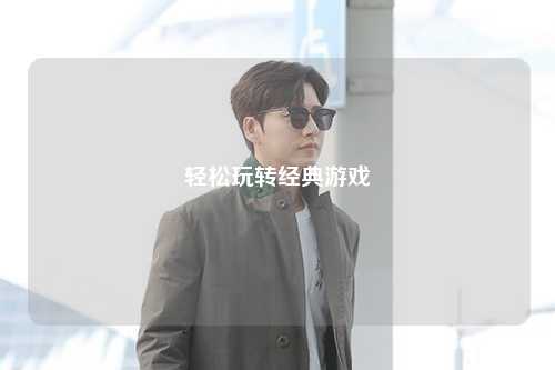 輕松玩轉經典游戲