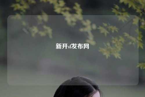 新開sf發(fā)布網
