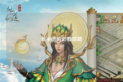 新手進(jìn)階必看攻略