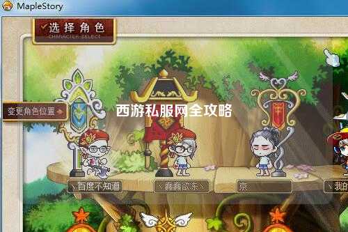 西游私服網全攻略