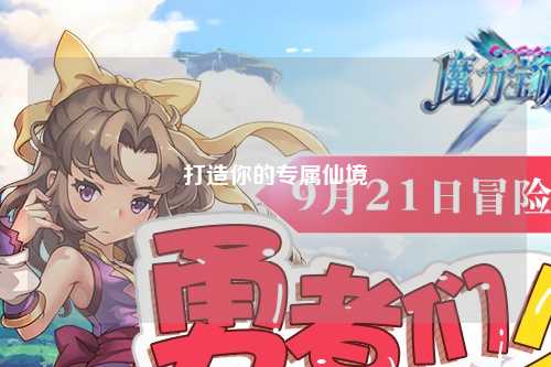 打造你的專屬仙境