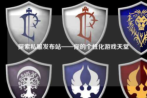 探索私服發(fā)布站——你的個(gè)性化游戲天堂