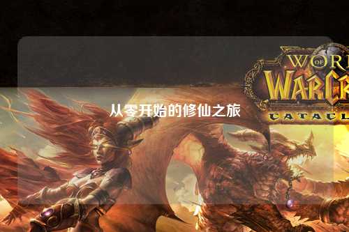 從零開始的修仙之旅