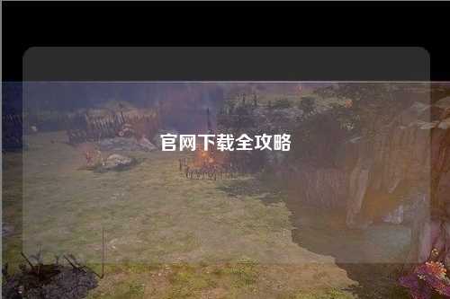 官網下載全攻略