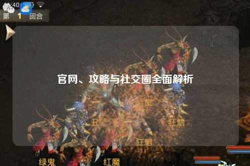 官網(wǎng)、攻略與社交圈全面解析