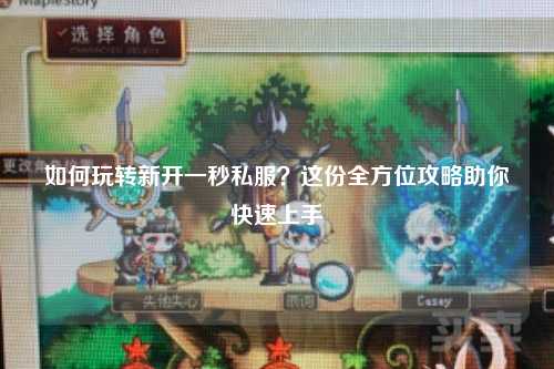 如何玩轉新開一秒私服？這份全方位攻略助你快速上手