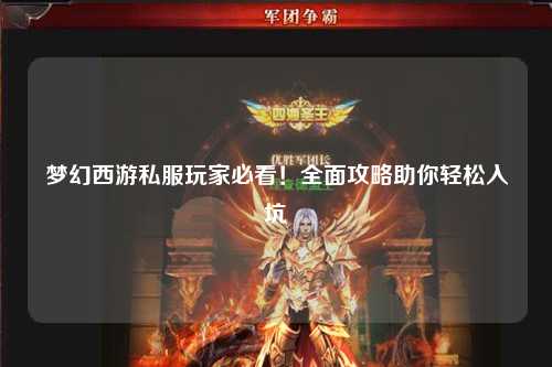 夢幻西游私服玩家必看！全面攻略助你輕松入坑