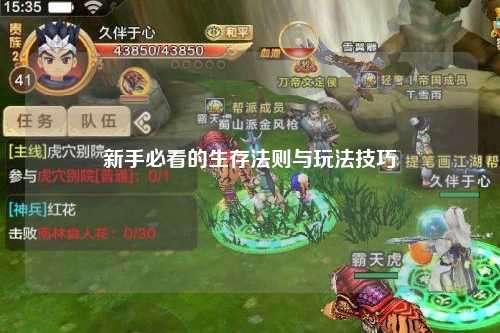 新手必看的生存法則與玩法技巧