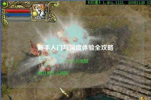 新手入門(mén)與深度體驗(yàn)全攻略