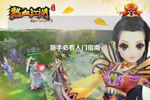 新手必看入門指南