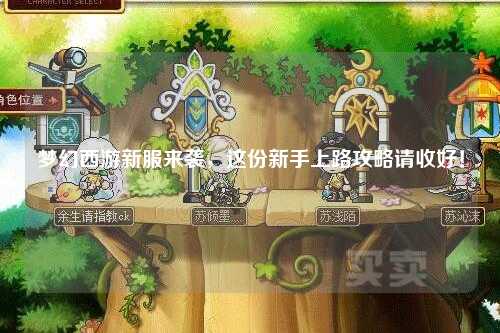 夢(mèng)幻西游新服來(lái)襲，這份新手上路攻略請(qǐng)收好！