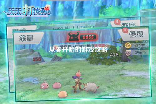 從零開始的游戲攻略