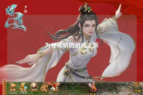 為愛續航的游戲之旅