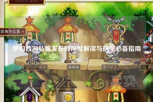 夢幻西游私服發(fā)布網深度解讀與玩家必備指南