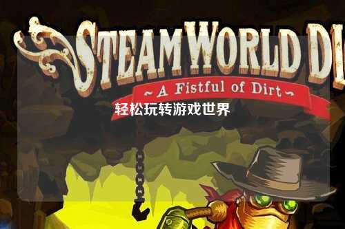 輕松玩轉游戲世界