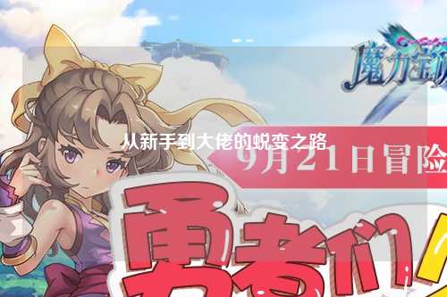 從新手到大佬的蛻變之路