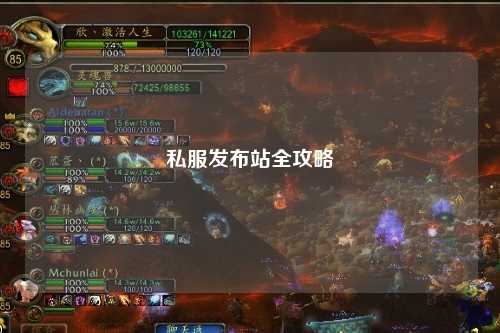 私服發布站全攻略