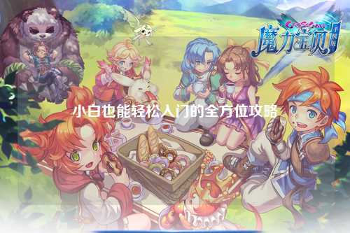 小白也能輕松入門的全方位攻略