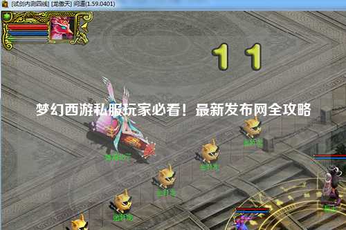 夢幻西游私服玩家必看！最新發布網全攻略