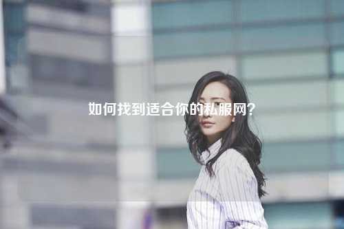 如何找到適合你的私服網？