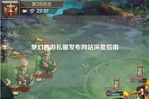 夢幻西游私服發布網站深度指南