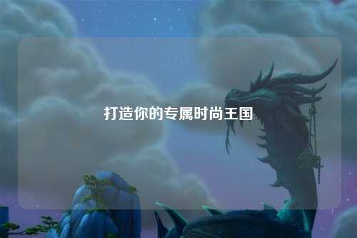 打造你的專屬時尚王國