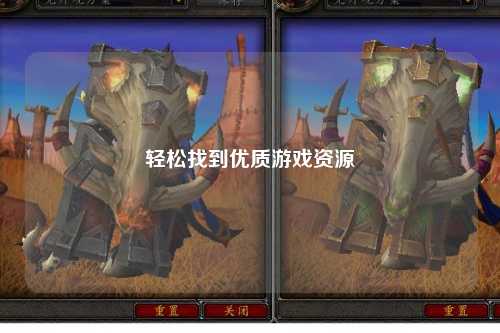 輕松找到優質游戲資源