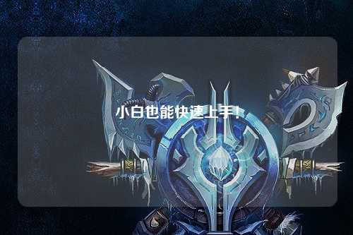 小白也能快速上手！