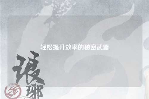 輕松提升效率的秘密武器