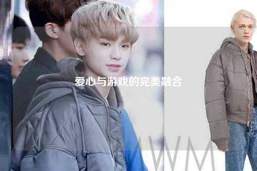 愛心與游戲的完美融合