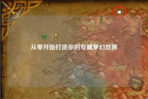 從零開始打造你的專屬夢幻世界