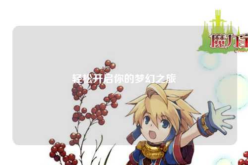輕松開啟你的夢幻之旅