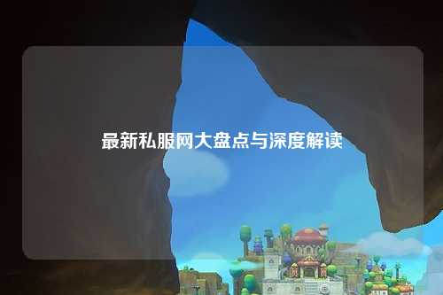 最新私服網大盤點與深度解讀