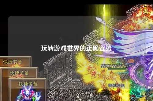 玩轉游戲世界的正確姿勢