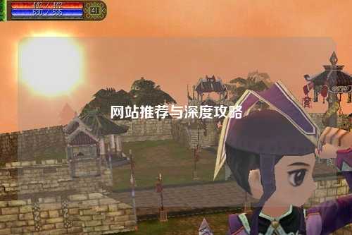 網站推薦與深度攻略