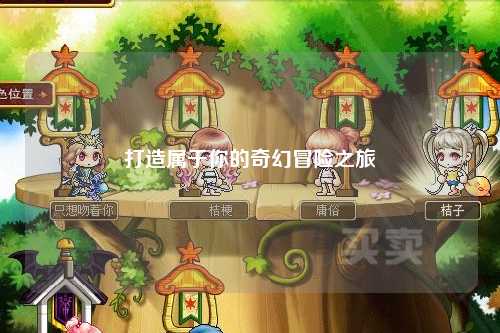 打造屬于你的奇幻冒險之旅