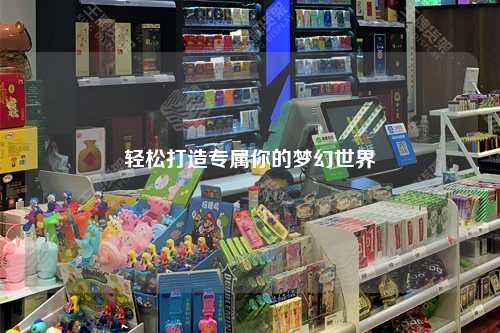 輕松打造專屬你的夢幻世界