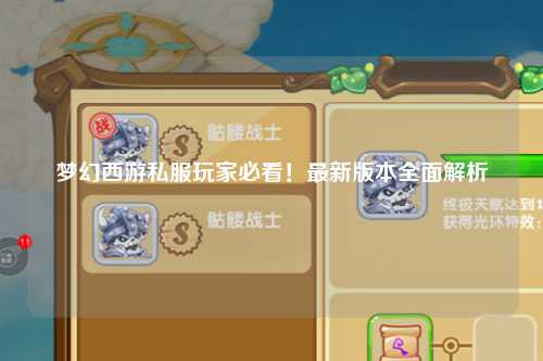 夢幻西游私服玩家必看！最新版本全面解析