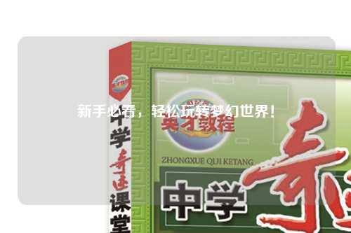 新手必看，輕松玩轉夢幻世界！