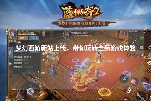 夢幻西游新站上線，帶你玩轉全新游戲體驗