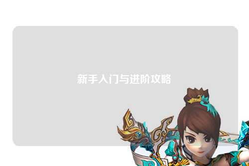 新手入門與進階攻略