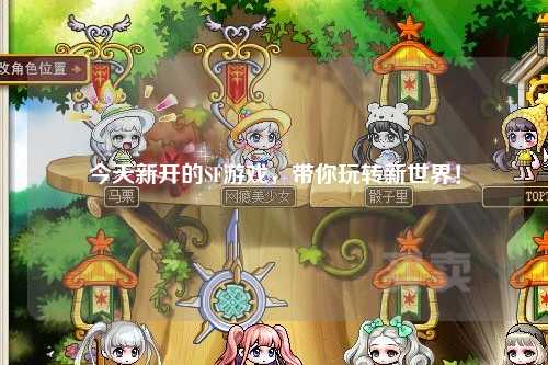 今天新開的SF游戲，帶你玩轉新世界！