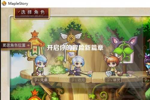 開啟你的冒險新篇章